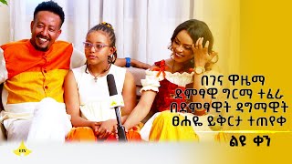 በገና ዋዜማድምፃዊ ግርማ ተፈራ በድምፃዊት ዳግማዊት ፀሐዬ ይቅርታ ተጠየቀ  ልዩ ቀን [upl. by Eichman]