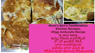 Mums Sons Combination Egg Ambulate Recipe Very Tastyఅమ్మ కొడుకు కాంబినేషన్ లో ఎగ్అంబ్లేట్ రెసిపీ [upl. by Sualakcin]