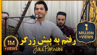 آهنگ جدید جلیل پروانی رفتم به پیش زرگر  Jalil Parwani New Song [upl. by Odella]