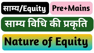 साम्य की प्रकृति  Nature of Equity equity pcsj biharpcsj uppcsj Corpusjuris [upl. by Tati]