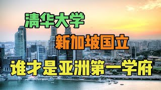 清华大学VS新加坡国立大学？谁才是亚洲第一？！清 [upl. by Ahsimek]