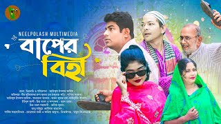 বাপের বিহা  Baper Biha  New Natok 2024  Neel Polash Multimedia drama [upl. by Rudich]