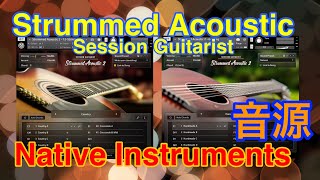 【Preset】Strummed Acoustic2 ギター音源 Native Instruments [upl. by Repohtsirhc681]