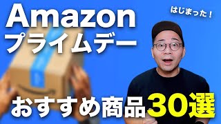 Amazonプライムデーはじまった！先行セールのおすすめ商品30選 [upl. by Furiya]