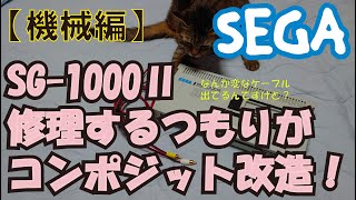 SEGA SG1000Ⅱ コンポジット改造してみた！ [upl. by Lonnie879]