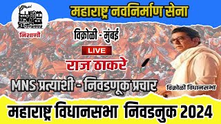 Live Raj Thackerey In Vikroli Mumbai  राज ठाकरे विक्रोळी महाराष्ट्र विधानसभा प्रचार [upl. by Ponzo81]