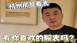 杭州表展来看看房贸有喜欢的腕表吗劳力士 奢侈品腕表 [upl. by Yoj]