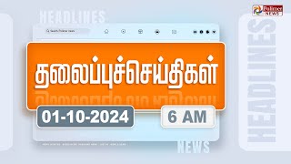 Today Headlines  01 October 2024  காலை தலைப்புச் செய்திகள்  Morning Headlines  Polimer News [upl. by Nahsar530]