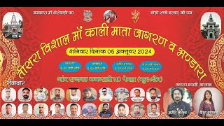 LIVE🔴 तीसरा विशाल मां काली माता जागरण गांव रत्नगढ ककराली पिहोवा  KT77BHAJAN [upl. by Peednas]