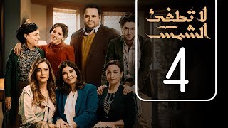 مسلسل لا تطفيء الشمس  الحلقة الرابعة  La Tottfea AL shams  Episode No 04 [upl. by Olnton708]