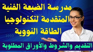 مدرسة الضبعة الفنية المتقدمة لتكنولوجيا الطاقة النووية بعد الإعدادية 2024التقديم والشروط والأوراق [upl. by Kendal899]