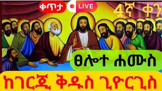 🔴ቀጥታ ስርጭት ጸሎተ ሐሙስህፅበተ እግር Live Tselote hamusEthiopia EOTCTV የልዳው ኮከብ 23 ሚዲያ MEDIA is live [upl. by Kowalski737]