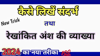 कैसे लिखें संदर्भ तथा व्याख्या  sandarbh vyakhya kaise likhen  sandarbh kaise likha jata hai [upl. by Hanej]