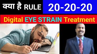 Digital EYE STRAIN Treatment in Hindi। Computer Vision Syndrome । 202020 Rule for Eyeeyes vision [upl. by Elbart752]