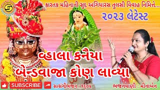 વ્હાલા કનૈયા બેન્ડવાજા કોણ લાવ્યા  મીનાબેન  Gujarati Bhajan  Tulsi Vivah તુલસી વિવાહનું સુપર ગીત [upl. by Lowry]