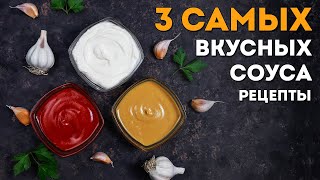 3 САМЫХ ВКУСНЫХ соуса  Соус бешамель соус маринара сливочногрибной соус дома Рецепты [upl. by Rebme303]