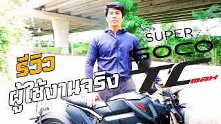 รีวิวผู้ใช้งานจริง TC Max [upl. by Seldon]