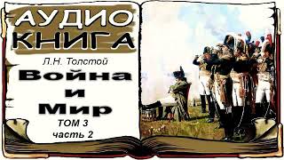 Лев Толстой «Война и Мир» том 3 часть 2 аудиокнига 📘 War and Peace by Leo Tolstoy Vol 3 2 [upl. by Kolodgie]