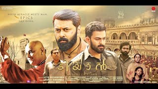 Tiyaan  Malayalam Full Movie  Prithviraj Sukumaran  Ananya  Indrajit Sukumaran [upl. by Tom]