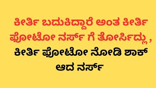 ಕೀರ್ತಿ ಬದುಕಿದ್ದಾರೆ ಅಂತ ಕೀರ್ತಿ ಫೋಟೋ ನರ್ಸ್ ಗೆ ತೋರ್ಸಿದ್ಲು  Lakshmi Baramma Serial Today Episode [upl. by Cathie]