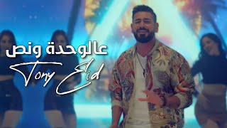 طوني عيد  عالوحدة و نص  Tony Eid  3al Wahda w Noss  Official Music Video [upl. by Yeldahc]