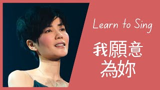 Learn Chinese with Faye Wongs quotI Am Willingquot 我願意為妳  Wo yuan yi wei ni [upl. by Elocin562]