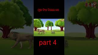 ସିଂହ ବିଲେଇ \ Odia Stories \ \ Odia Gapa \\ Bird Story \\ Tiki Chadhei Gapa \\ Stories [upl. by Llerrat]