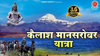 कैलाश मानसरोवर यात्रा  Kailash Mansarovar Yatra  यात्रा का सम्पूर्ण वर्णन  Mount Kailash [upl. by Notwen]