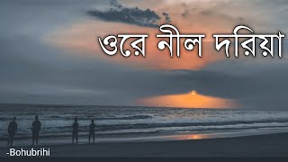 Ore Nil Doriya  Nil Doriya নীল দরিয়া  Lyrics Video  Bohubrihi বহুব্রীহি  Cover song [upl. by Anirtik]