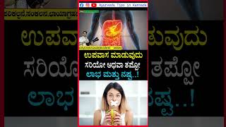 ಉಪವಾಸ ಮಾಡುವ ವಿಧಾನ ayurvedatipsinkannada manemaddu fasting upavasa kannadashorts shorts [upl. by Mora]