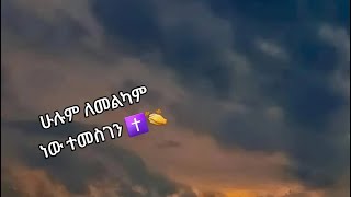 ሁሉም ለመልካም ነው ተመስገን [upl. by Montgomery]