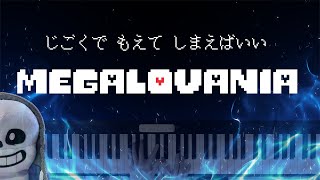 【UNDERTALE】MEGALOVANIA【ピアノアレンジ】 [upl. by Cherye]