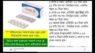 কর্টান ওষুধের কাজ কি [upl. by Pepi]