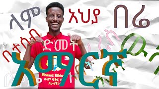 አማርኛ ምንባብ ልምምድ ቀላል መንገድ easy way to learn Amharic language [upl. by Lansing501]