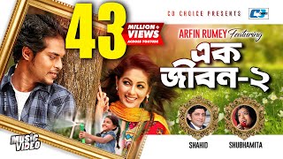 Ek Jibon 2  এক জীবন ২  Shahid  Shubhamita  Arfin Rumey  Official Music Video  Bangla Song [upl. by Old331]