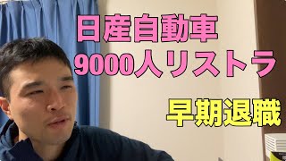 日産自動車の9千人リストラからみる、2024年早期退職 [upl. by Elana]