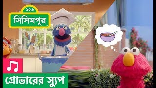 Sisimpur  Delayed Gratification Song  গ্রোভারের স্যুপ গান  Educational video for children [upl. by Robet]