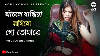 আঁচলে বান্ধিয়া রাখিবো  Achole Bandia Rakhibo  Bangla Song  Agni Konna [upl. by Olegnalehcim]