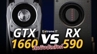 ศึกชิงบัลลังก์ GTX1660 VS RX590 ใครจะน๊อกใครจะแรงกว่า [upl. by Ahs]