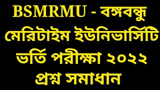 BSMRMU Question Solution 2022  Bangabandhu Maritime University  BSMRMU Admission Question [upl. by Hgielsa]