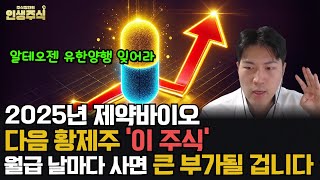 제약바이오 다음 황제주 이 주식 월급 날마다 사면 2025년 큰 부가 될 겁니다 알테오젠 유한양행 잊으세요 인생주식 [upl. by Files127]