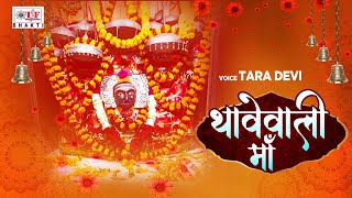 2021 का देवी गीत  थावेवाली माँ  Thawewali Maa  Mata Bhajan 2021  Bhojpuri Devi Geet 2021 [upl. by Hevak896]