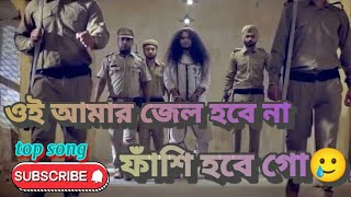 ওই আমার জেল হবে🤔নিউ চ্যানেল subscribe করুণ httpsyoutubecomASFastFoodsicdp2AtdsqTbmRaev [upl. by Naig]