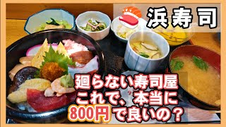 【激安寿司ランチ】浜寿司（廻らない寿司！）本当に800円なの…⁉️ [upl. by Eylatan]