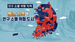 대한민국의 인구 소멸 위험 도시는 대부분 농촌 차이나는 클라스 29회 [upl. by Sharity]