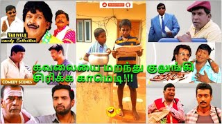 குலுங்கி குலுங்கி சிரிக்கவைக்கும் காமெடி😂 Vadivelu trendingtheeviravadhi santhanam  Part28 [upl. by Maillil]