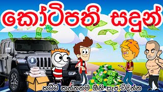 කෝටිපති සදුන් Millionaire Sadun sinhala funny cartoon  sinhala cartoon  cartoon  motivation [upl. by Elvie443]