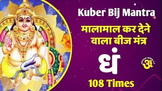 Dham Kuber Mantra 108 Times  Kuber Mantra  कुबेर मंत्र  KUBER BEEJ MANTRA 🙏 [upl. by Anjanette]