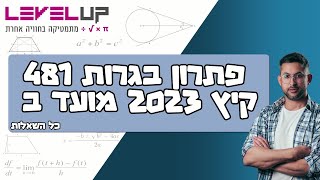 פתרון בגרות במתמטיקה שאלון 481 קיץ מועד ב 2023  4 יחידות מתמטיקה בגרות בגרותבמתמטיקה [upl. by Elburr]