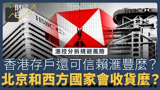 【財經自由講】滙控分拆規避風險 香港存戶還可信賴滙豐麼？ 北京和西方國家會收貨麼？ [upl. by Adihsar]